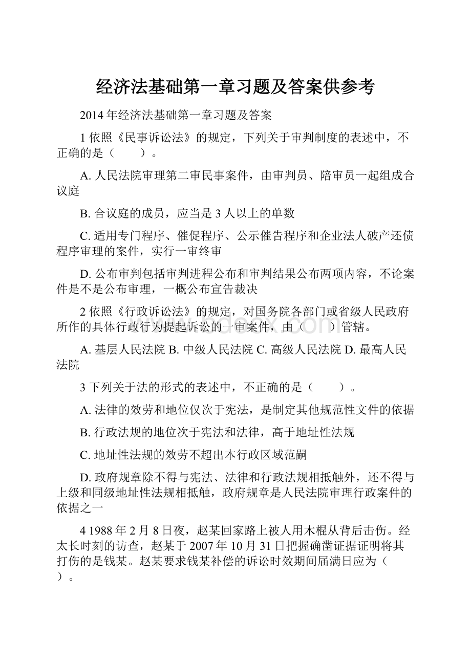 经济法基础第一章习题及答案供参考.docx_第1页