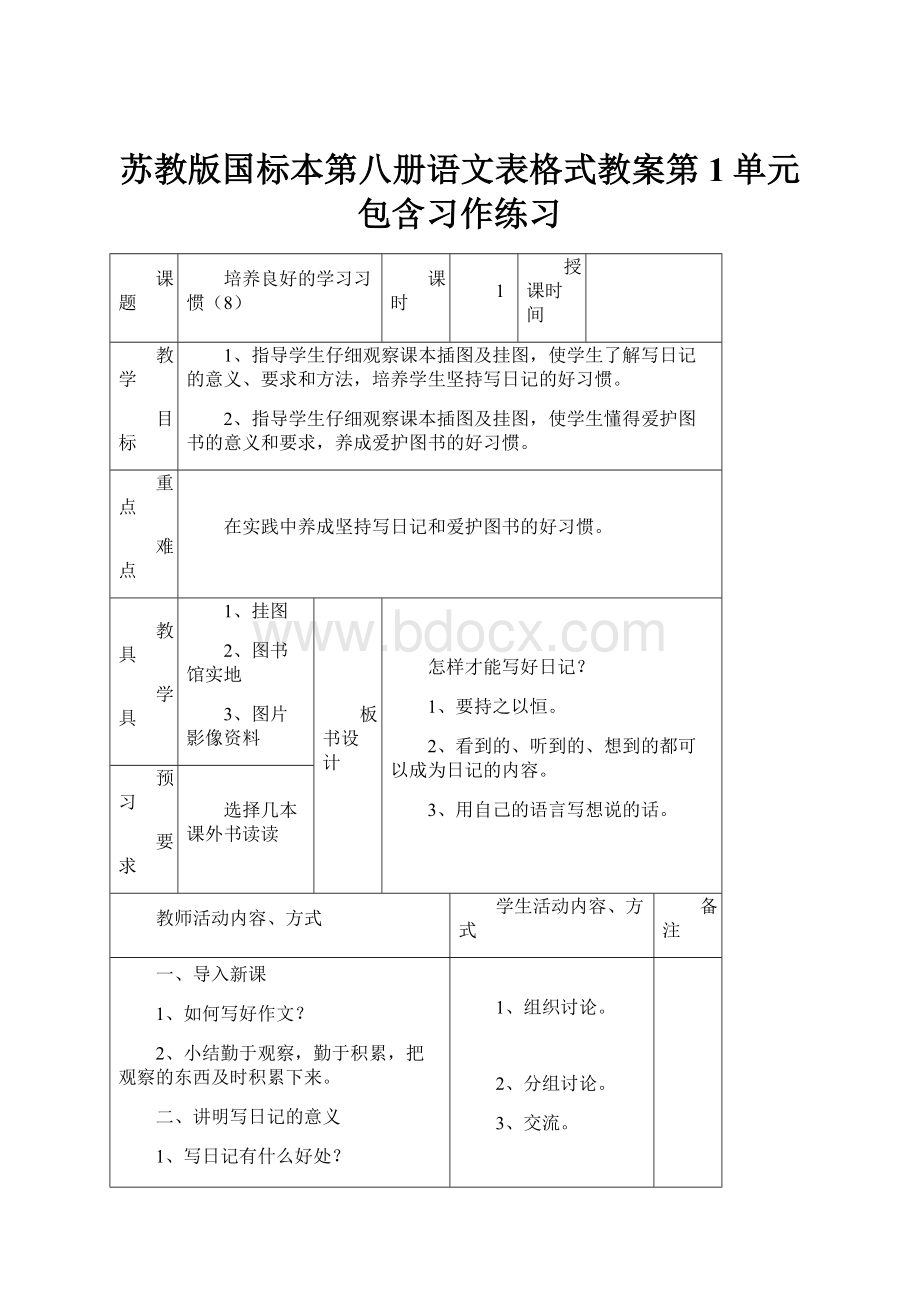 苏教版国标本第八册语文表格式教案第1单元包含习作练习.docx