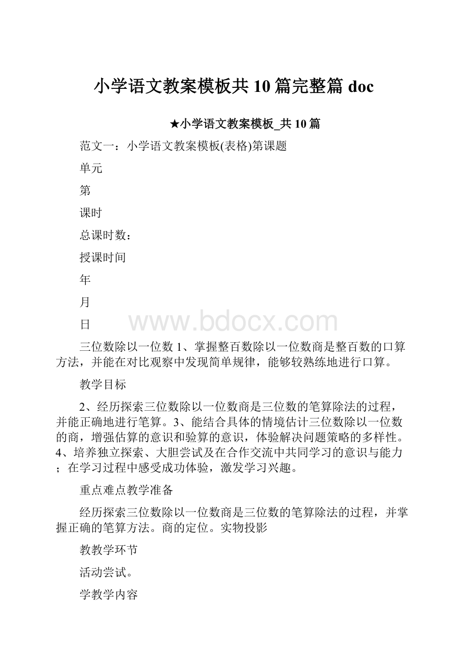 小学语文教案模板共10篇完整篇doc.docx