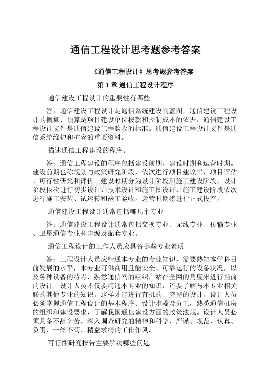 通信工程设计思考题参考答案.docx