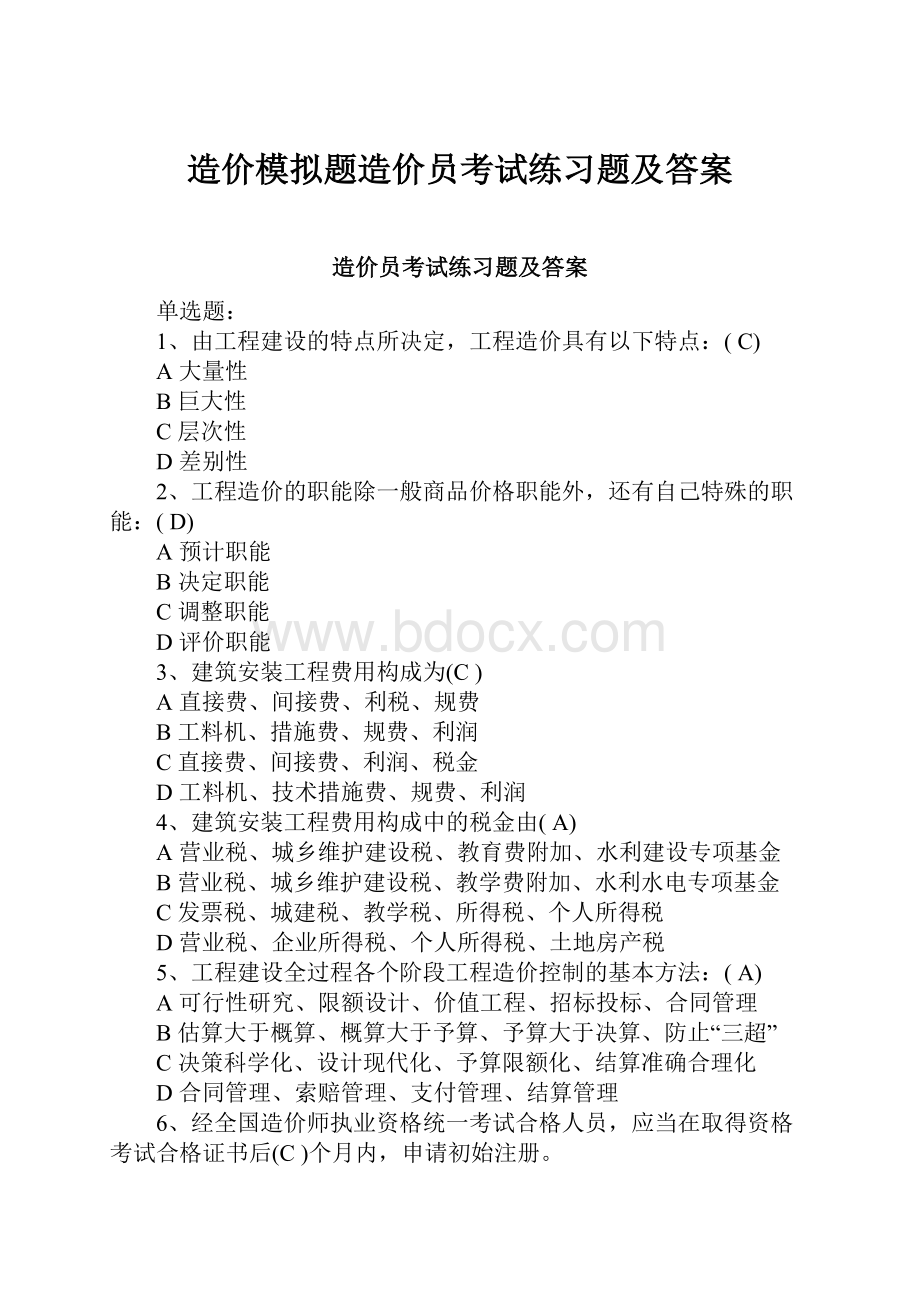 造价模拟题造价员考试练习题及答案.docx