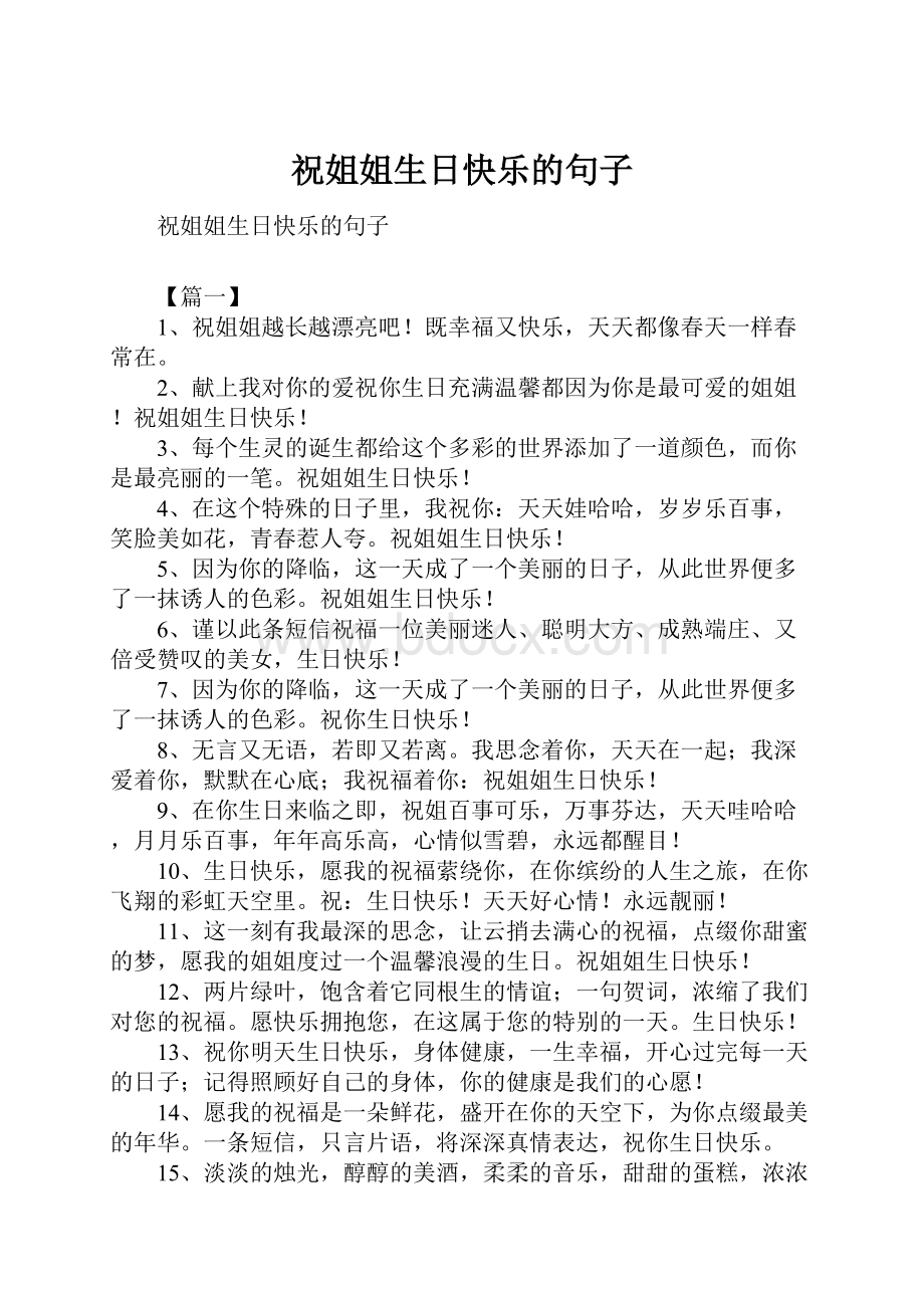 祝姐姐生日快乐的句子.docx_第1页