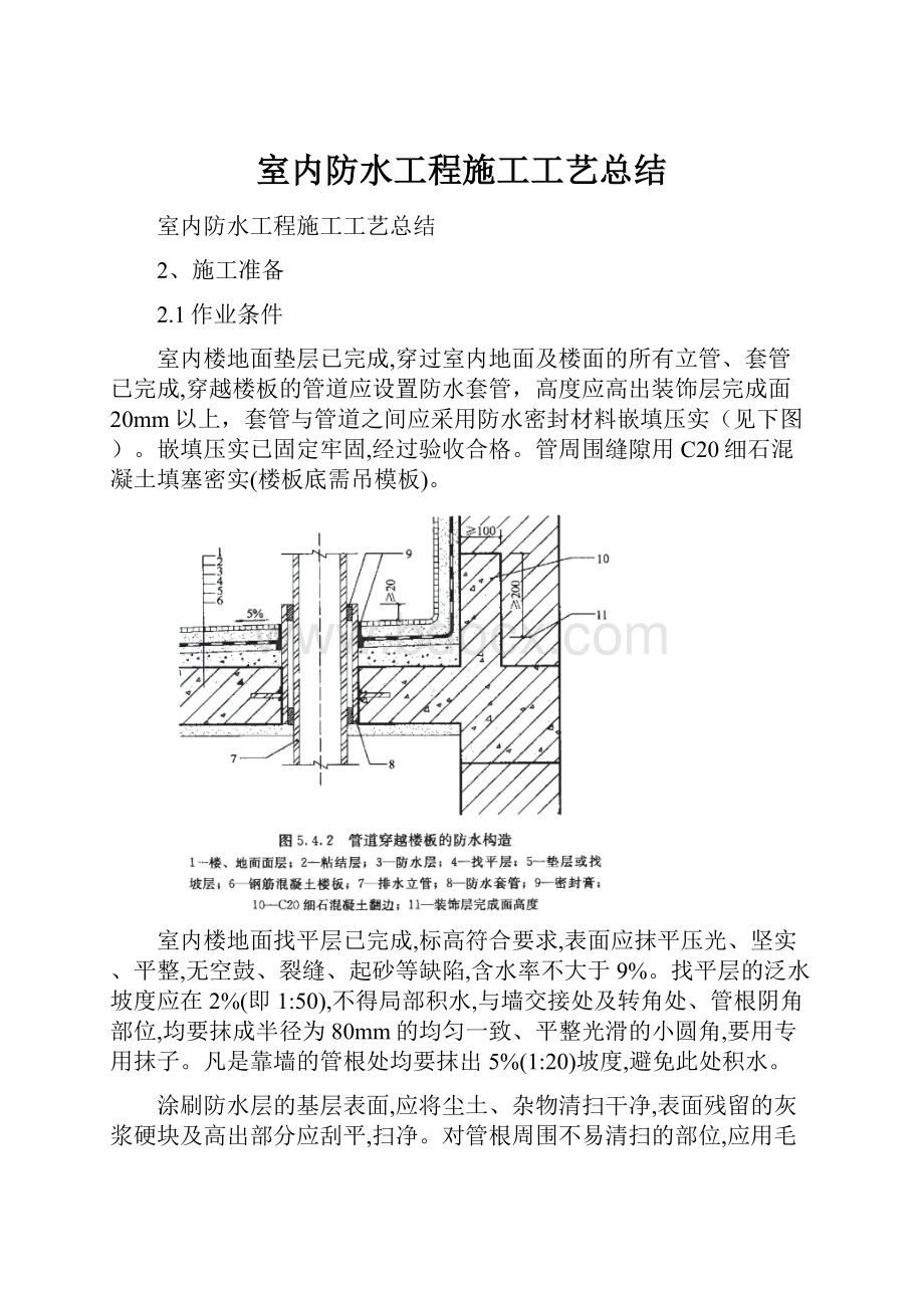 室内防水工程施工工艺总结.docx