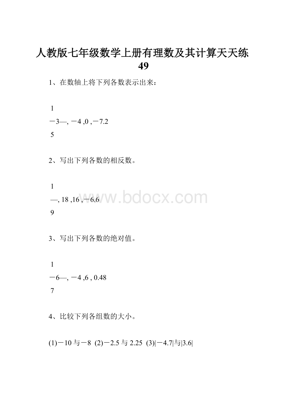 人教版七年级数学上册有理数及其计算天天练49.docx