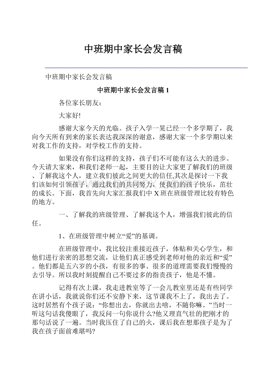 中班期中家长会发言稿.docx_第1页