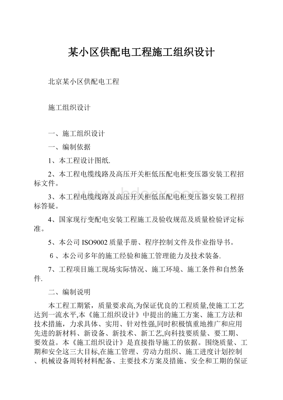 某小区供配电工程施工组织设计.docx