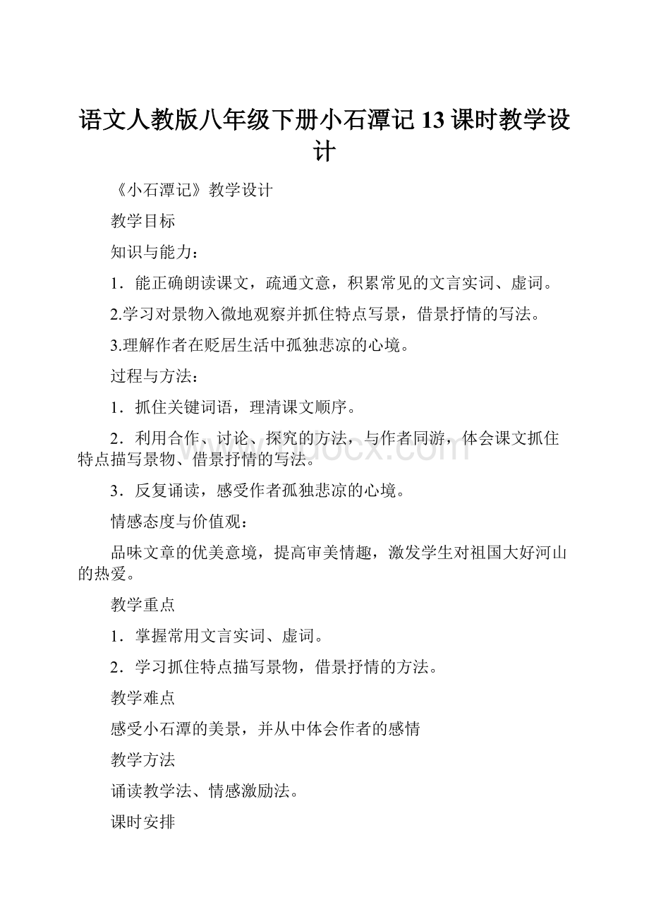 语文人教版八年级下册小石潭记13课时教学设计.docx_第1页