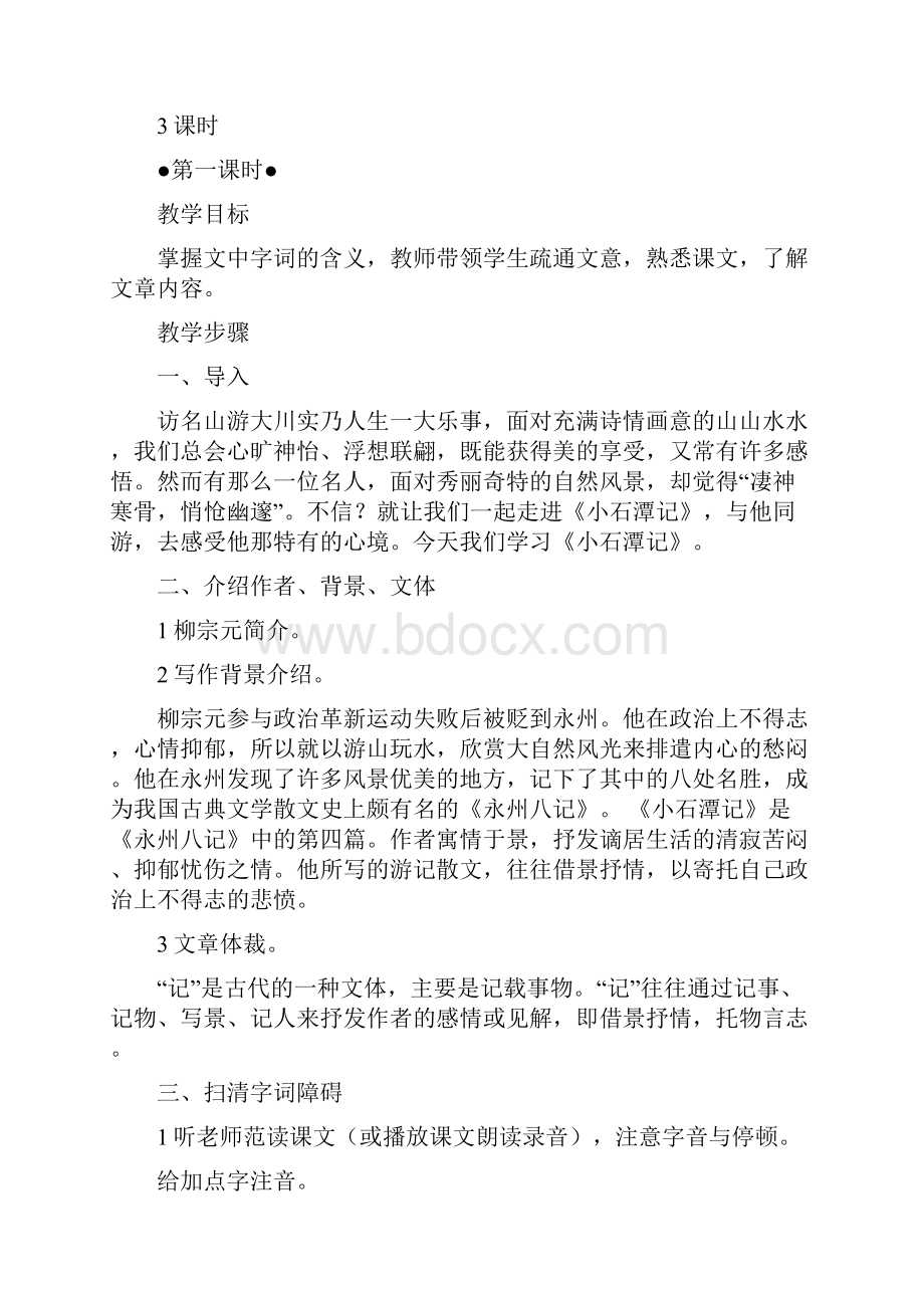 语文人教版八年级下册小石潭记13课时教学设计.docx_第2页