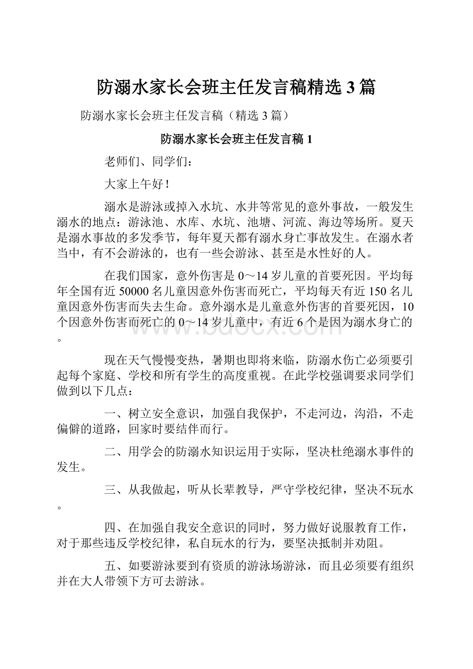 防溺水家长会班主任发言稿精选3篇.docx_第1页