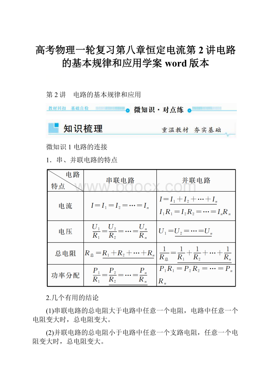 高考物理一轮复习第八章恒定电流第2讲电路的基本规律和应用学案word版本.docx