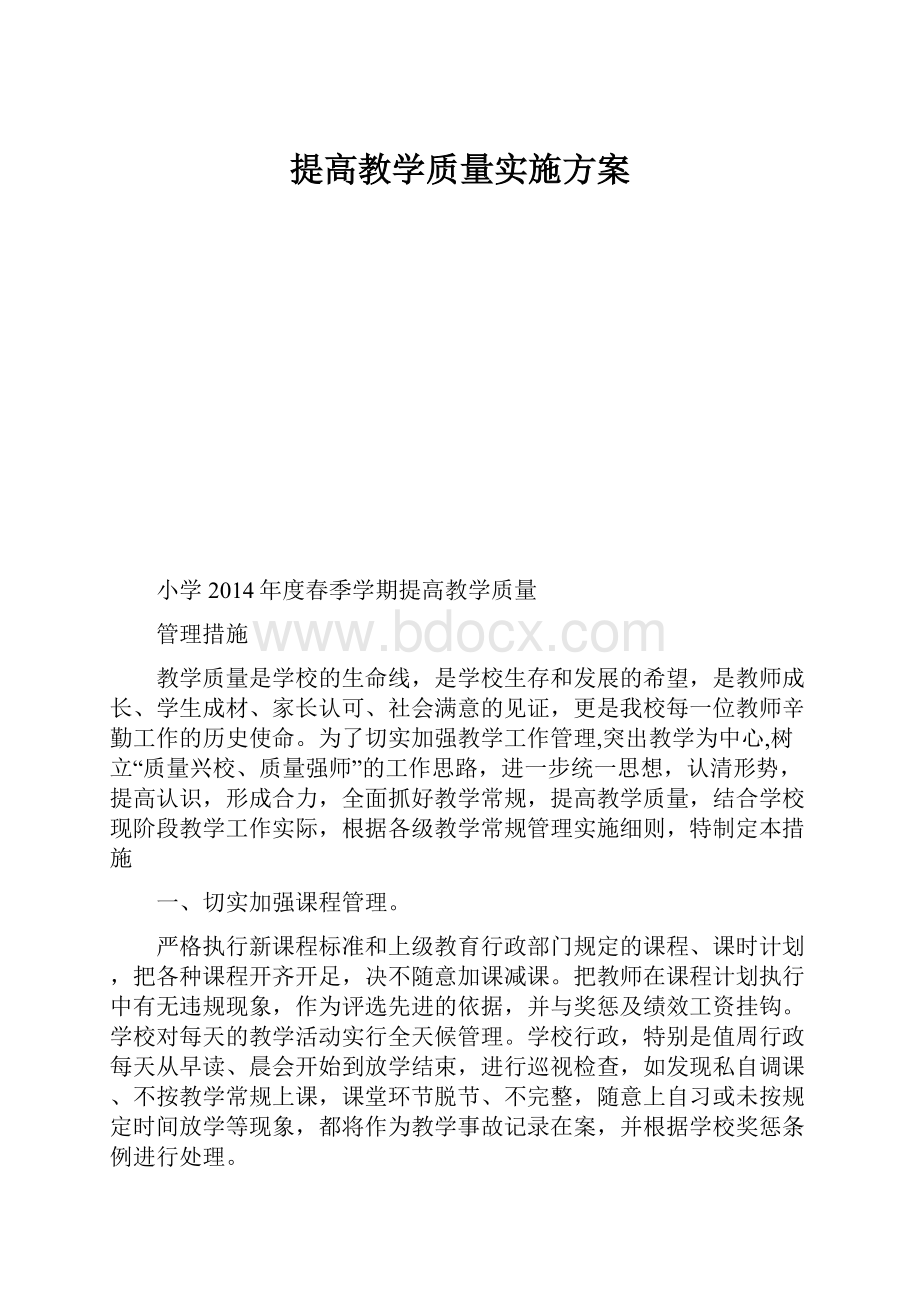 提高教学质量实施方案.docx