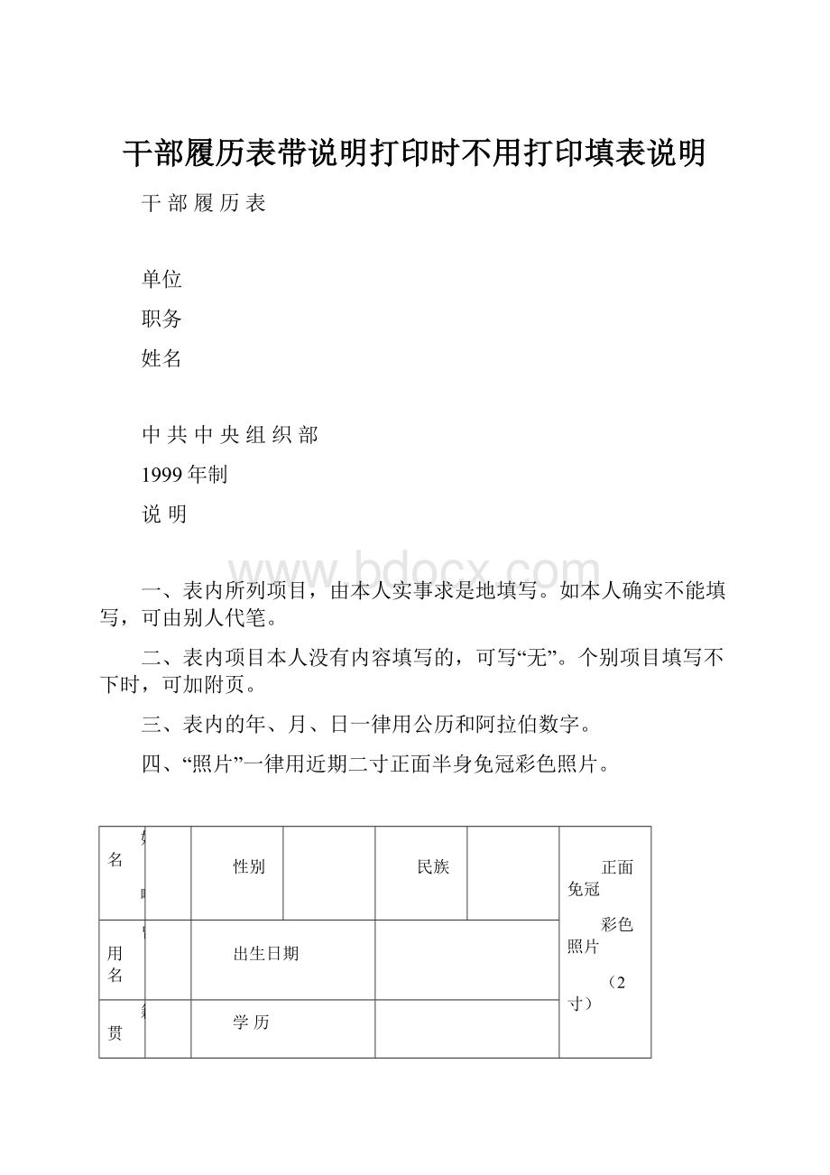 干部履历表带说明打印时不用打印填表说明.docx