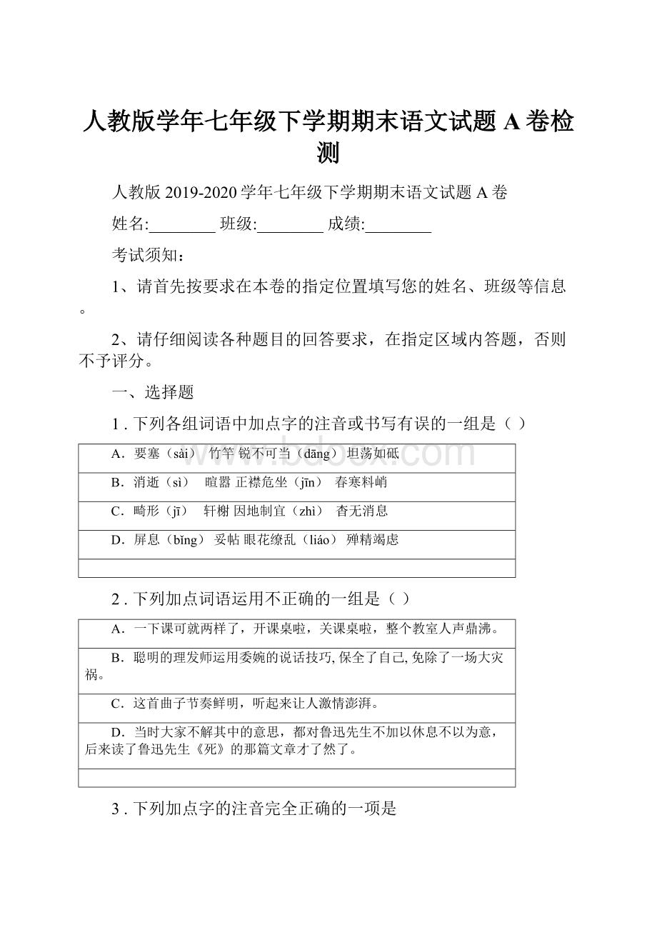 人教版学年七年级下学期期末语文试题A卷检测.docx