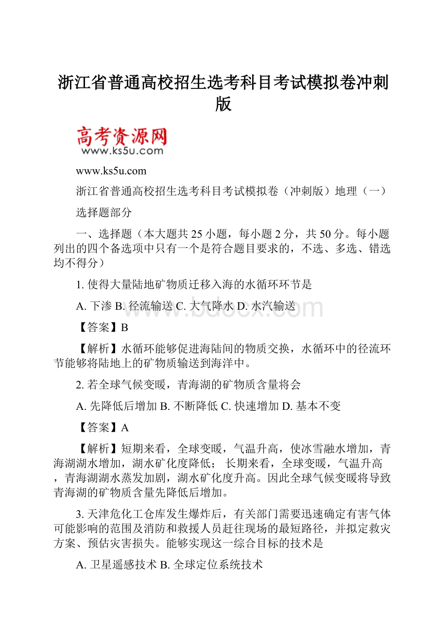 浙江省普通高校招生选考科目考试模拟卷冲刺版.docx_第1页