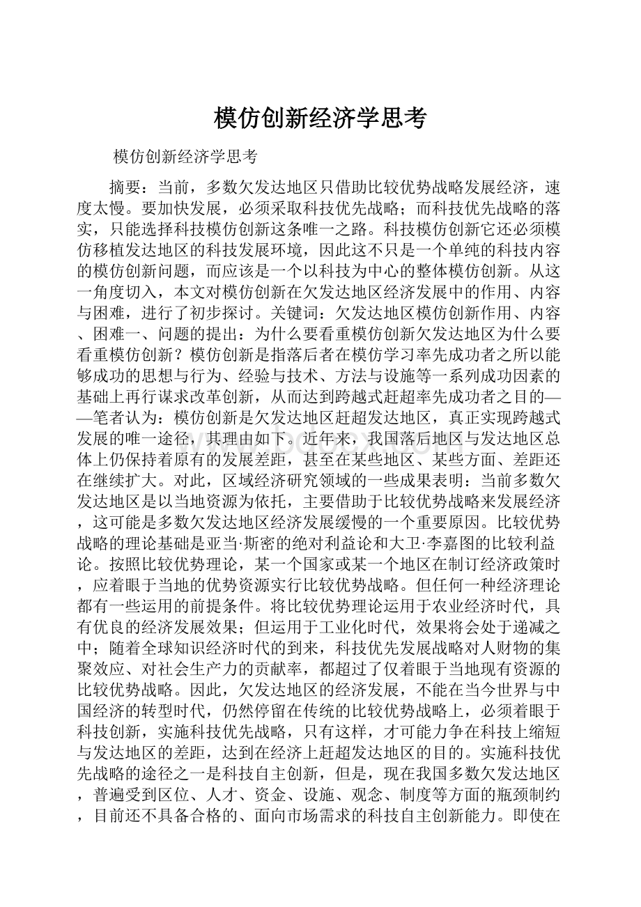 模仿创新经济学思考.docx