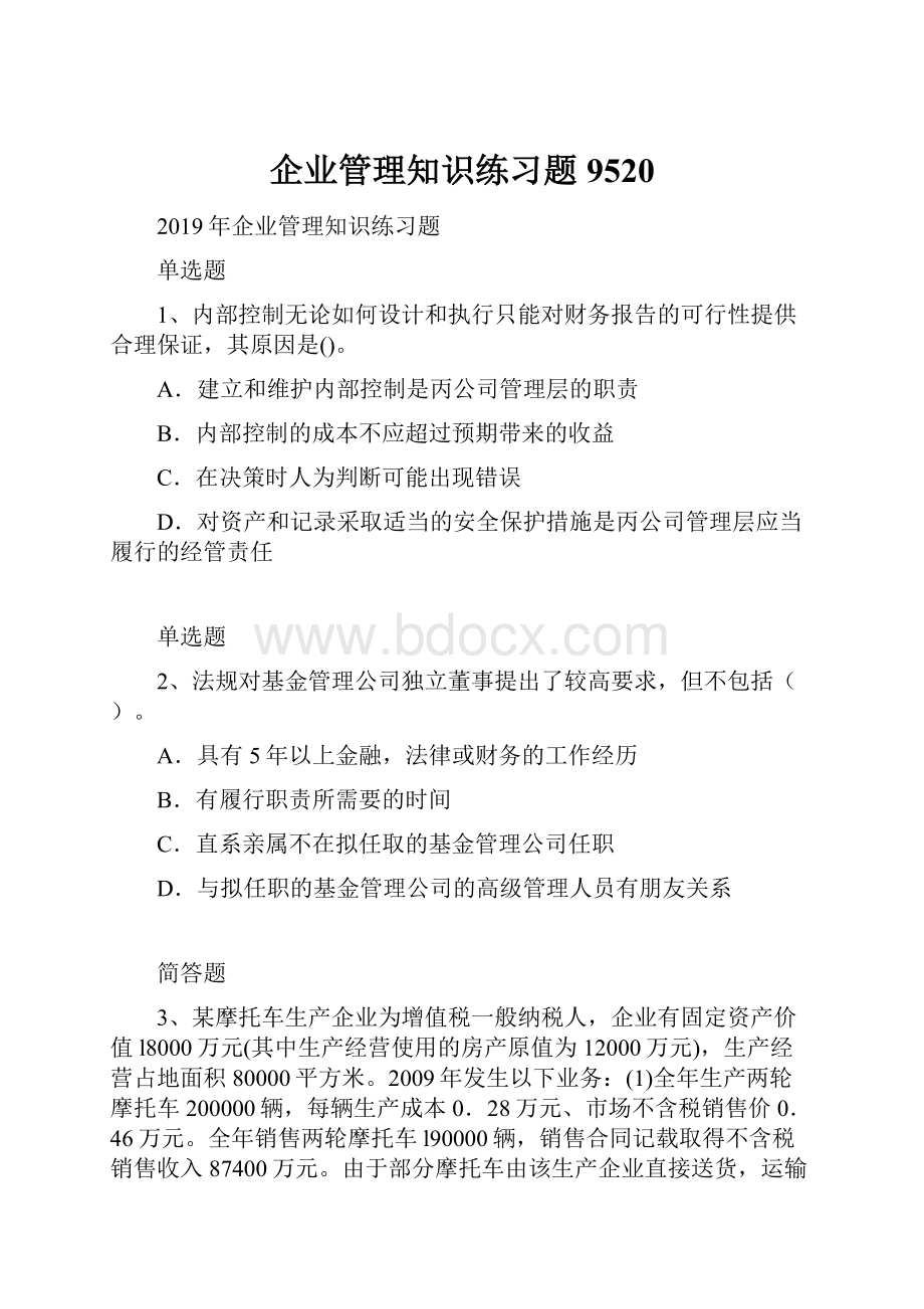 企业管理知识练习题9520.docx_第1页