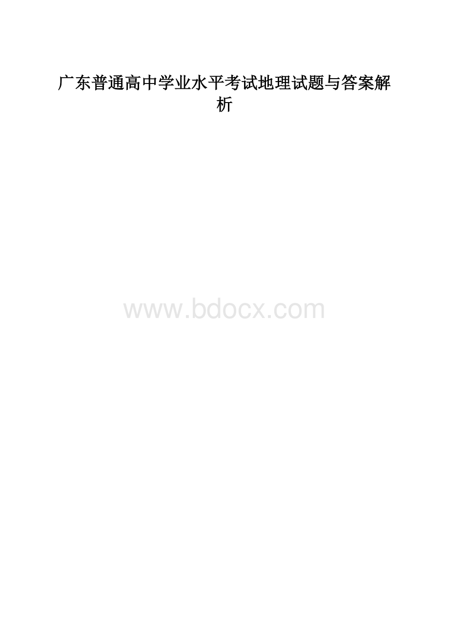 广东普通高中学业水平考试地理试题与答案解析.docx