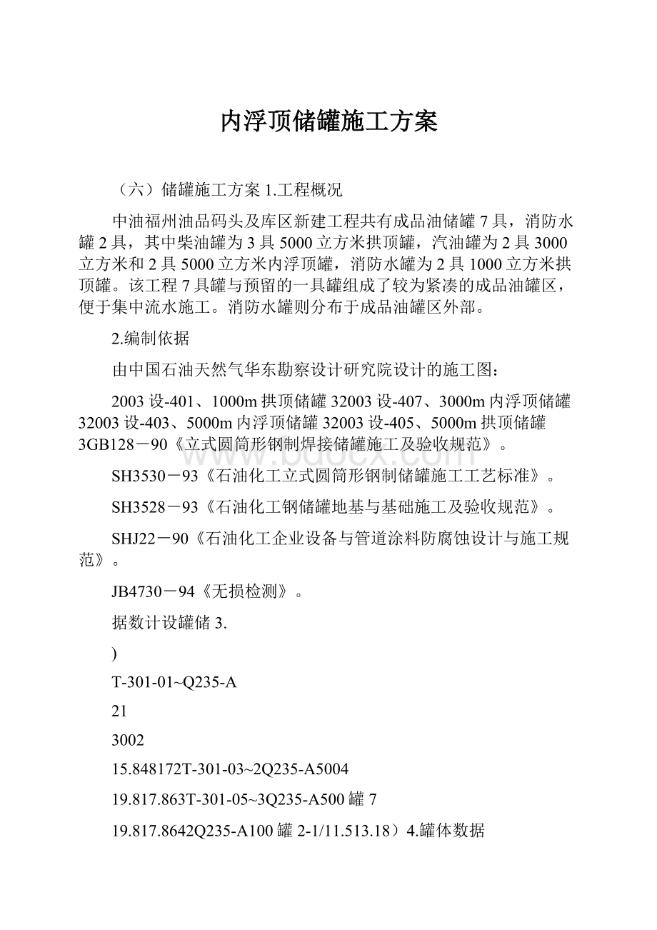 内浮顶储罐施工方案.docx