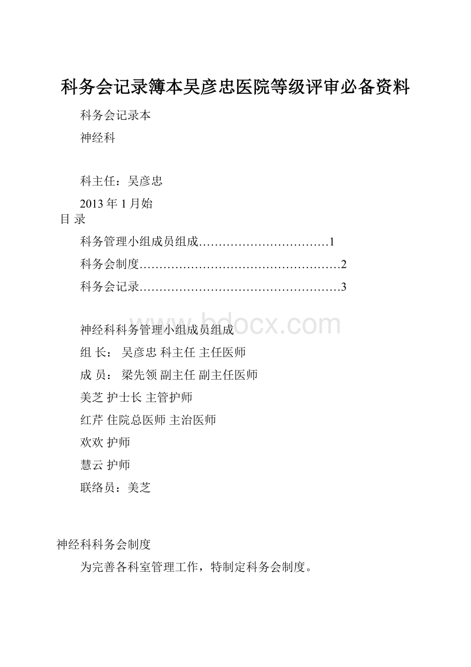 科务会记录簿本吴彦忠医院等级评审必备资料.docx_第1页