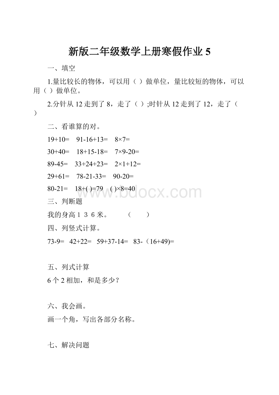 新版二年级数学上册寒假作业5.docx