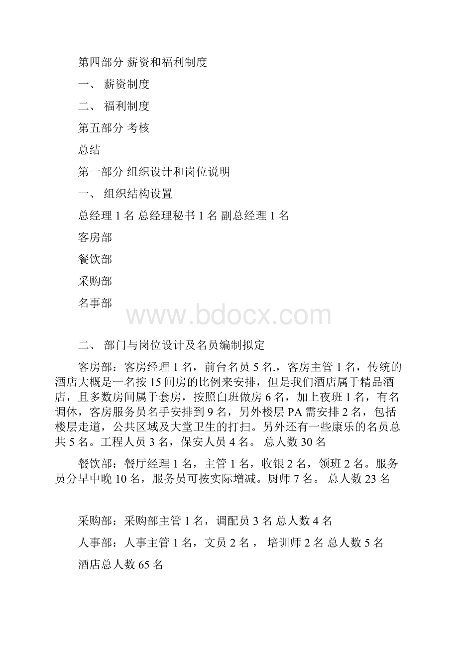 南昌现代精品酒店人力资源规划书.docx_第2页