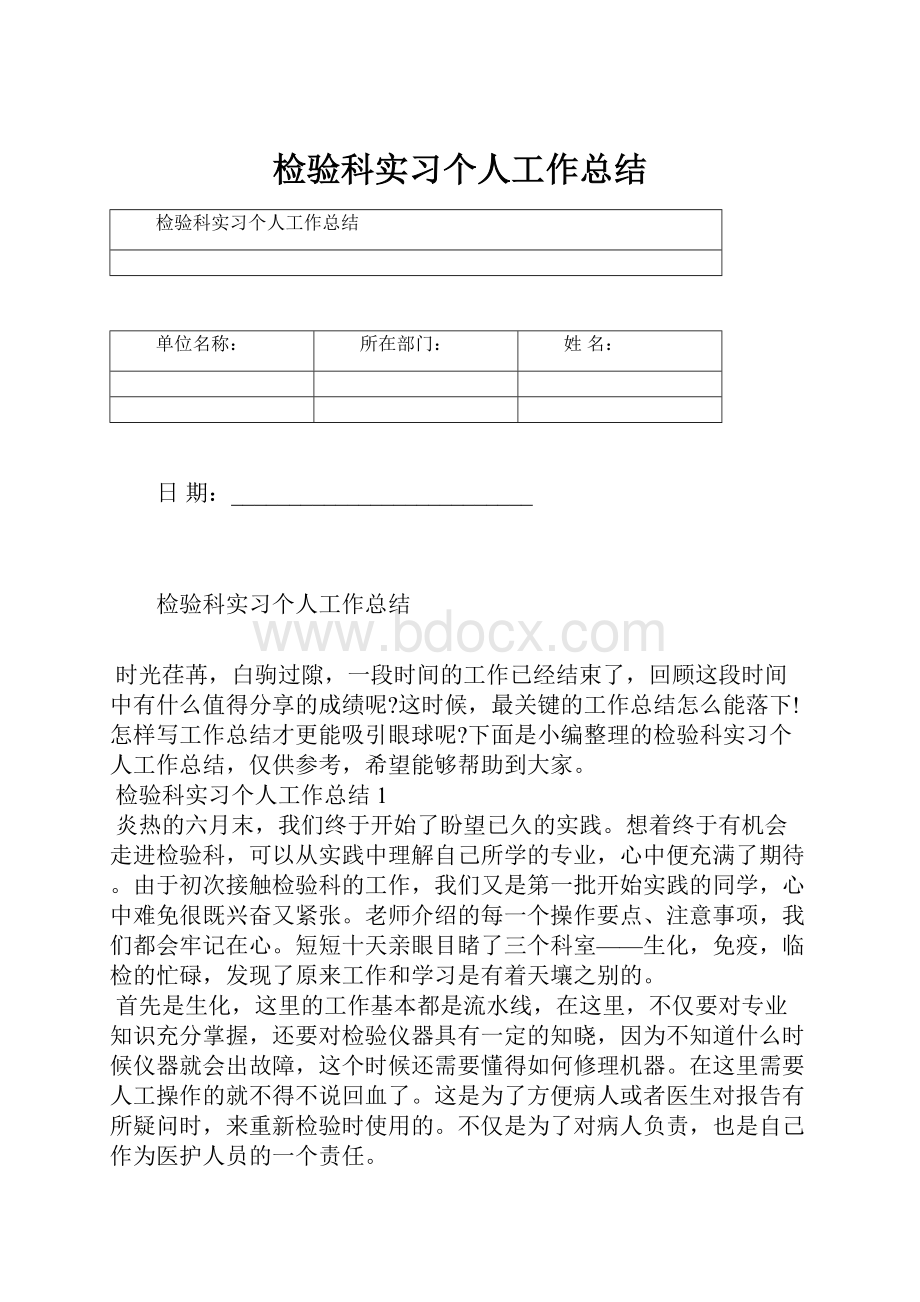 检验科实习个人工作总结.docx_第1页