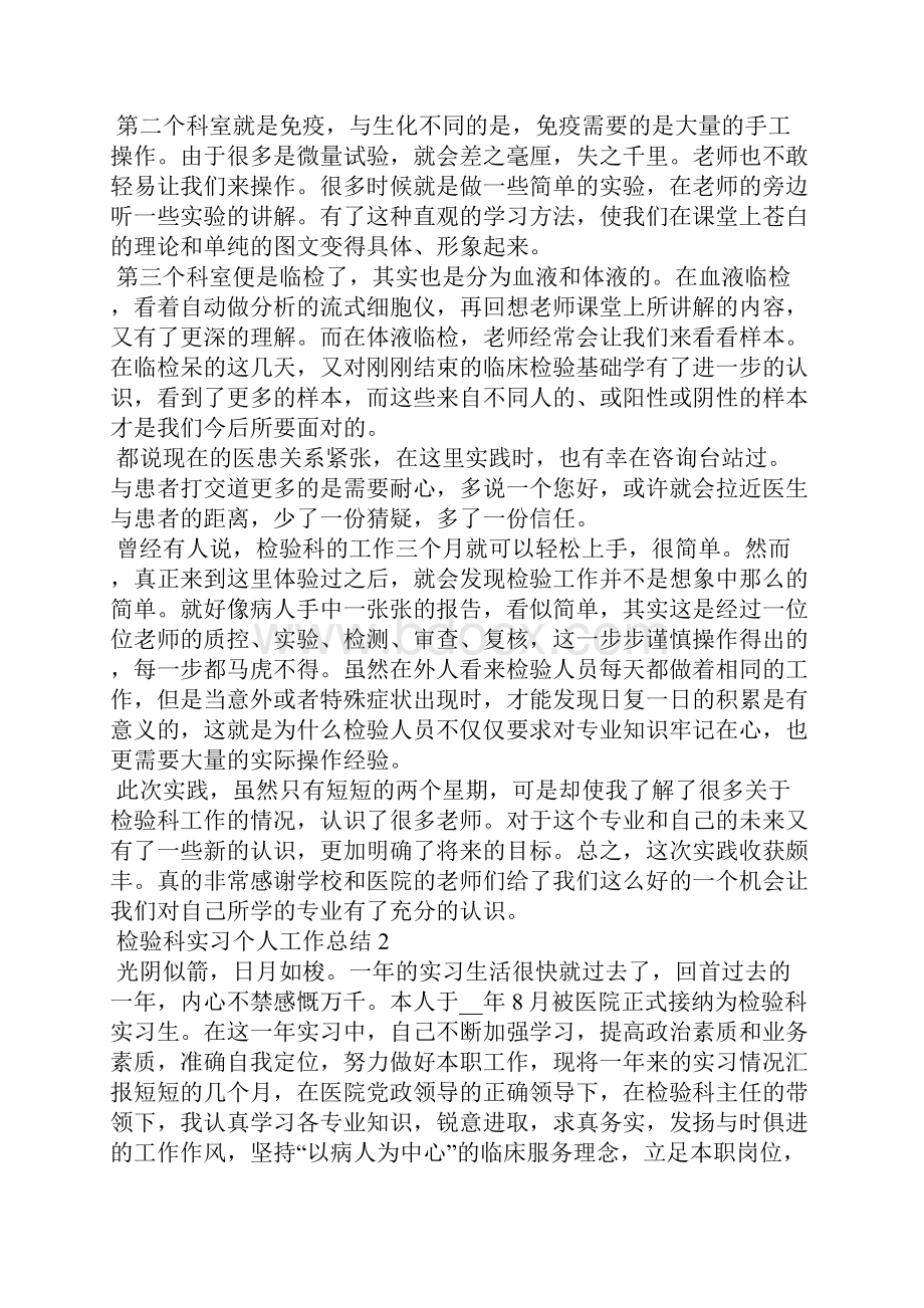 检验科实习个人工作总结.docx_第2页