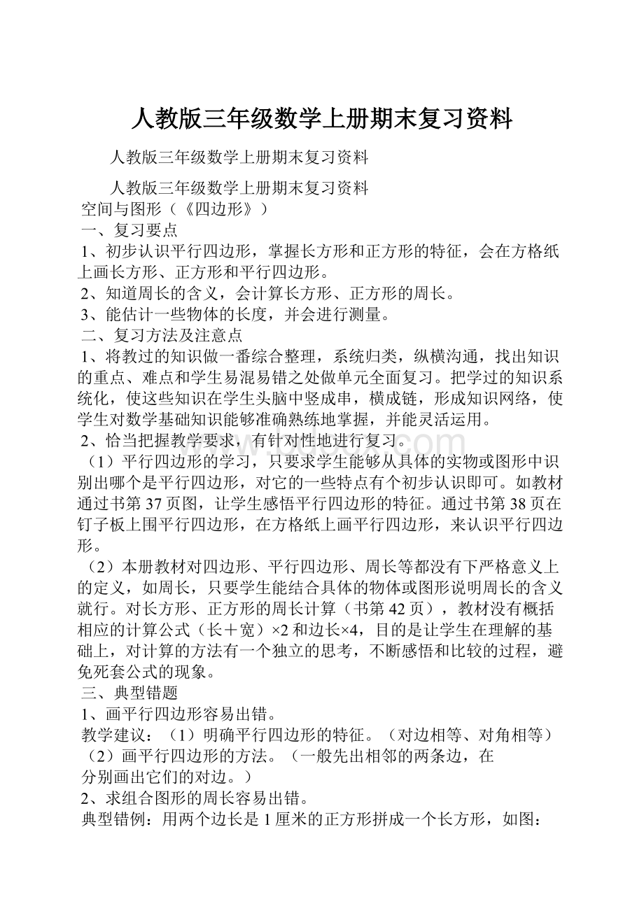 人教版三年级数学上册期末复习资料.docx