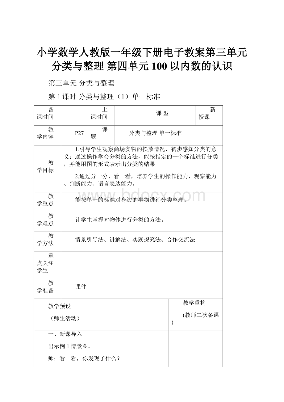 小学数学人教版一年级下册电子教案第三单元分类与整理 第四单元100以内数的认识.docx