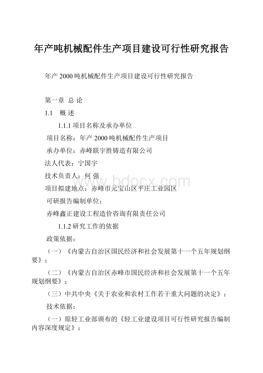 年产吨机械配件生产项目建设可行性研究报告.docx