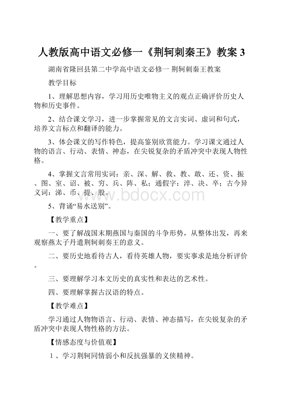 人教版高中语文必修一《荆轲刺秦王》教案3.docx