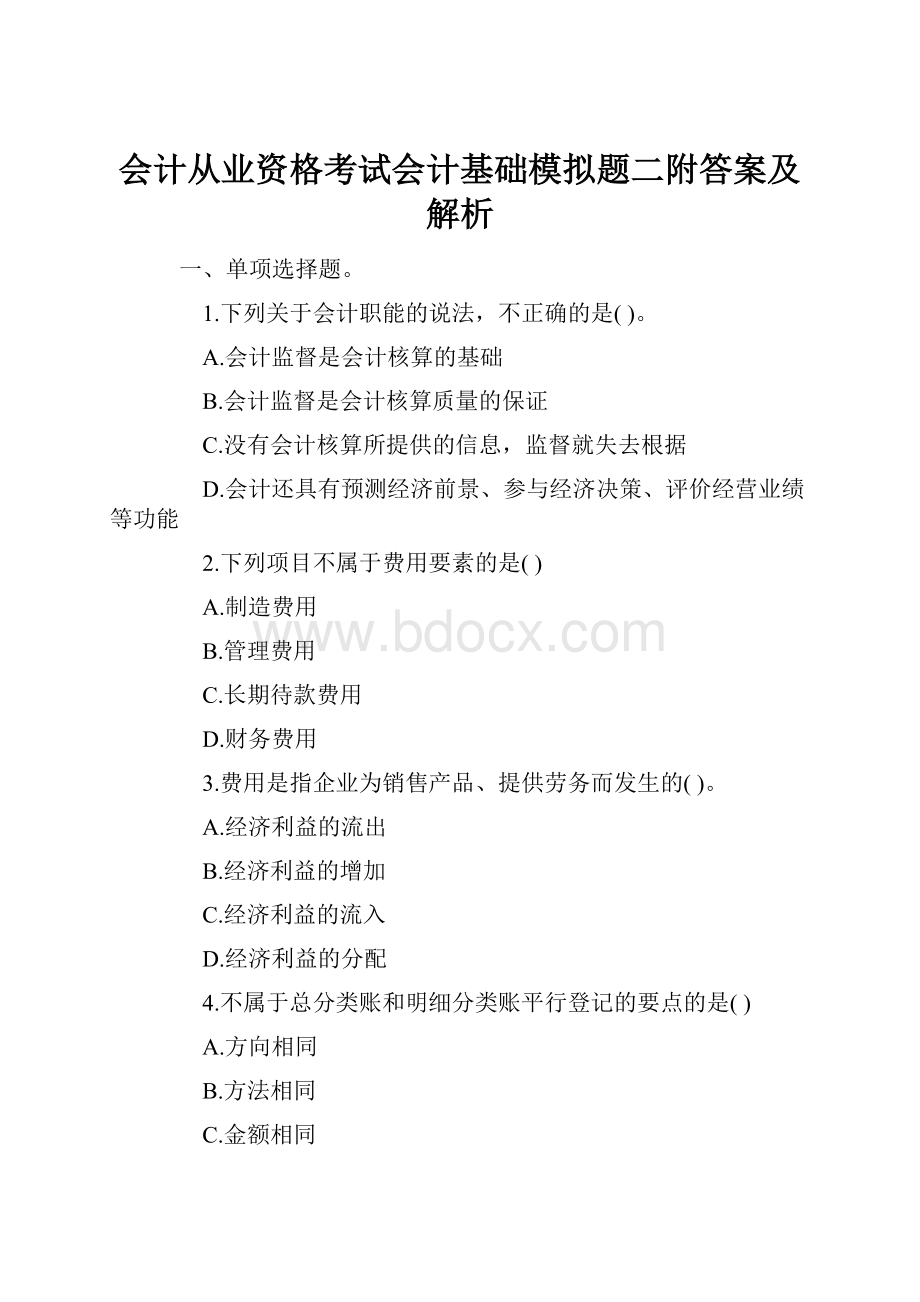 会计从业资格考试会计基础模拟题二附答案及解析.docx