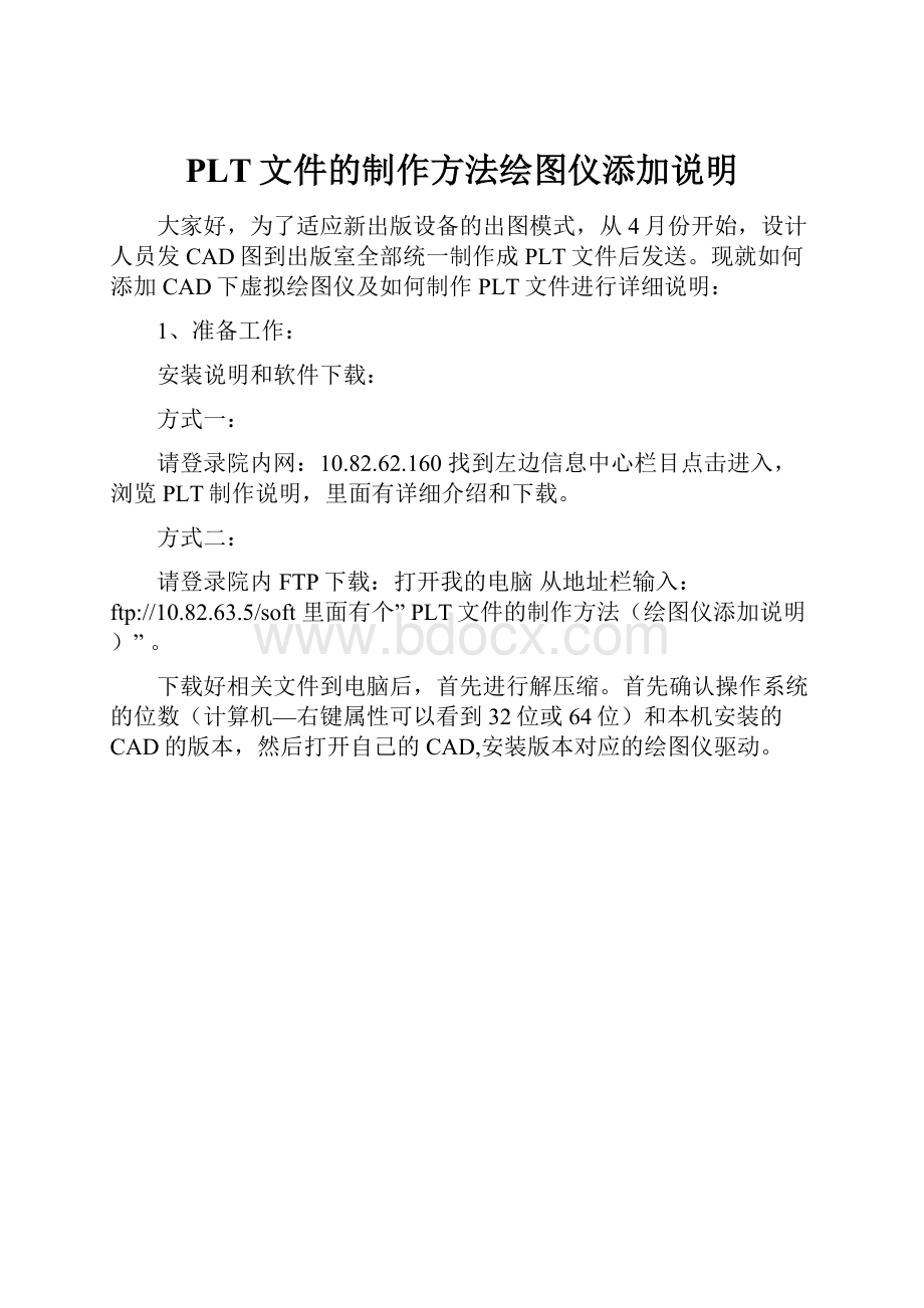 PLT文件的制作方法绘图仪添加说明.docx_第1页