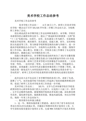 美术学校工作总结参考.docx