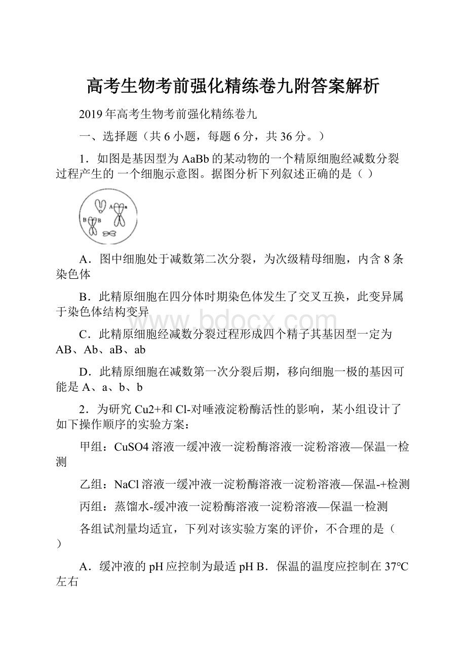 高考生物考前强化精练卷九附答案解析.docx