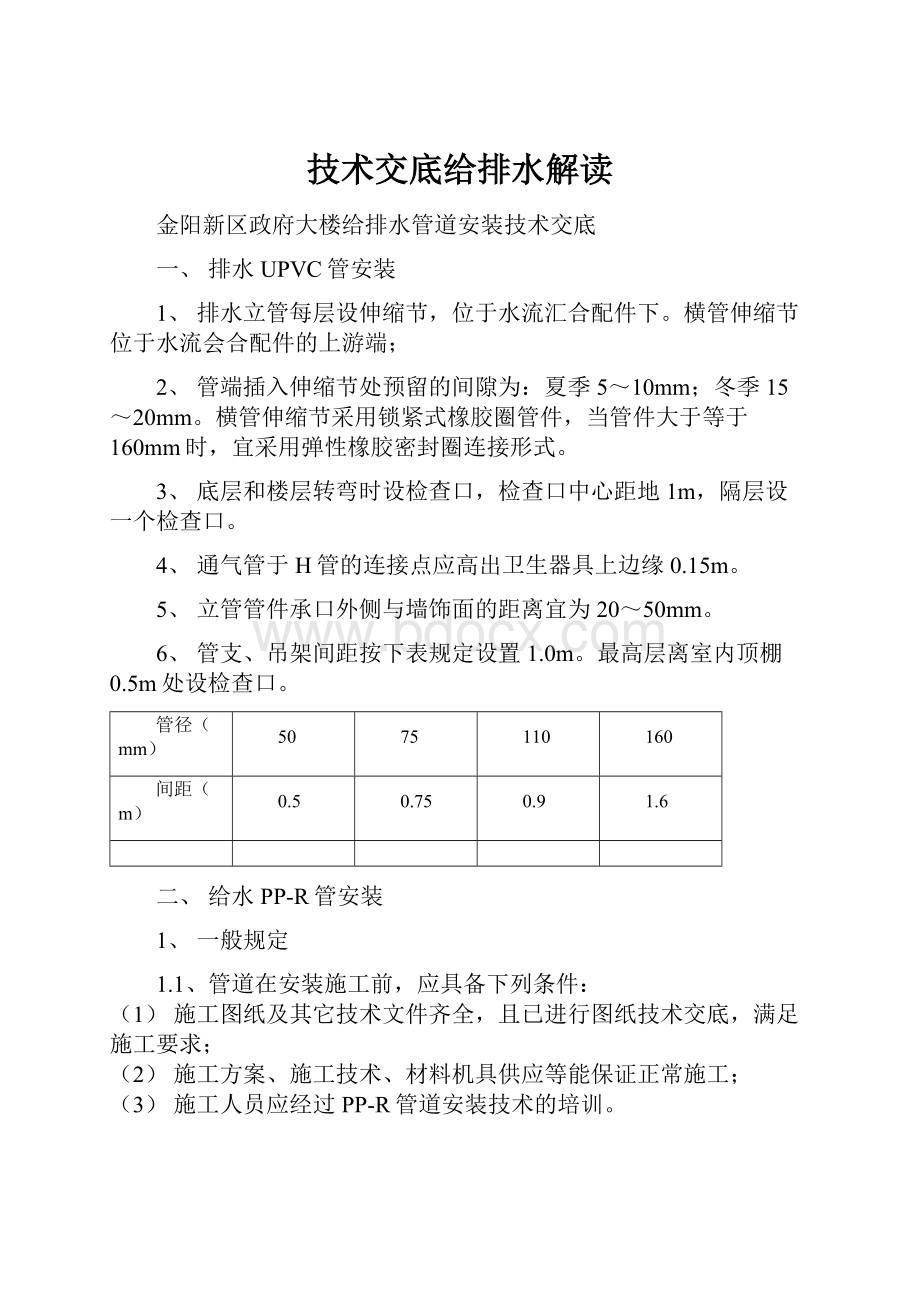 技术交底给排水解读.docx