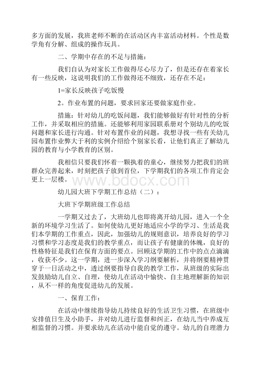 专题范文幼儿园大班下学期工作总结8篇.docx_第3页