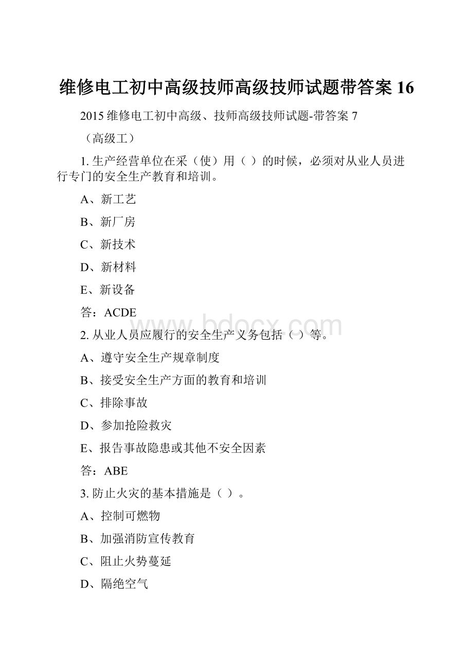 维修电工初中高级技师高级技师试题带答案16.docx