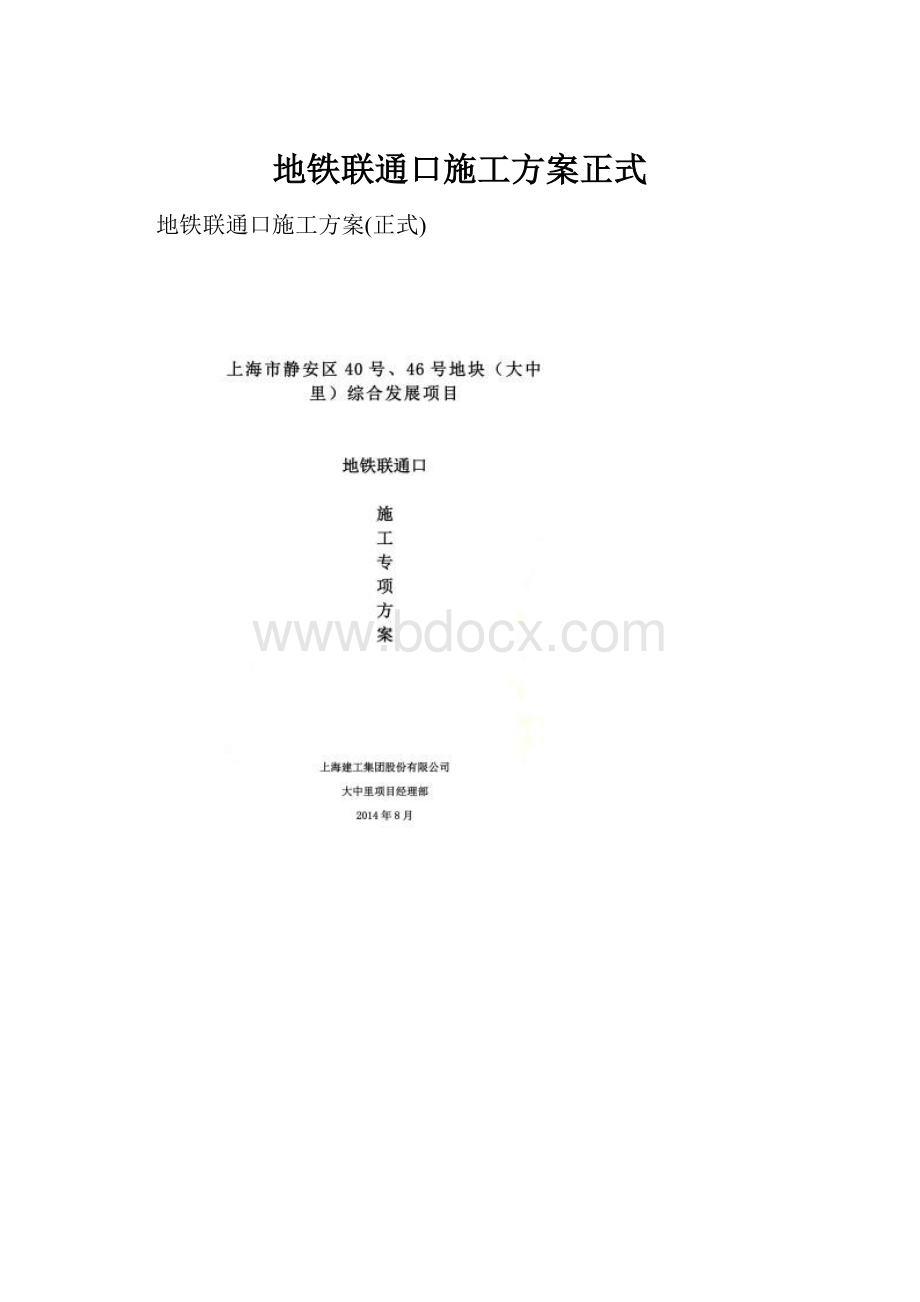 地铁联通口施工方案正式.docx_第1页