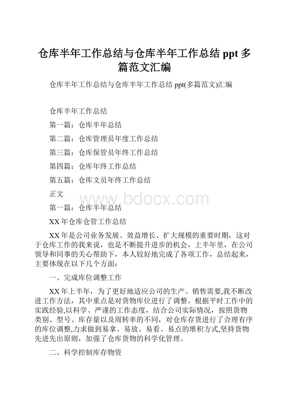 仓库半年工作总结与仓库半年工作总结ppt多篇范文汇编.docx_第1页