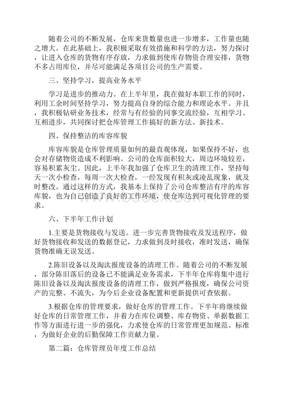 仓库半年工作总结与仓库半年工作总结ppt多篇范文汇编.docx_第2页