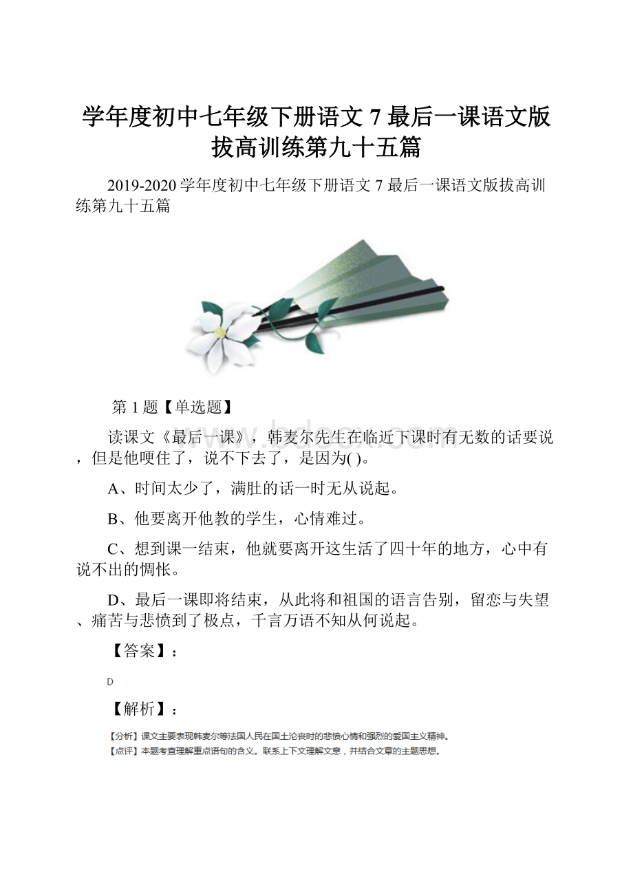 学年度初中七年级下册语文7 最后一课语文版拔高训练第九十五篇.docx