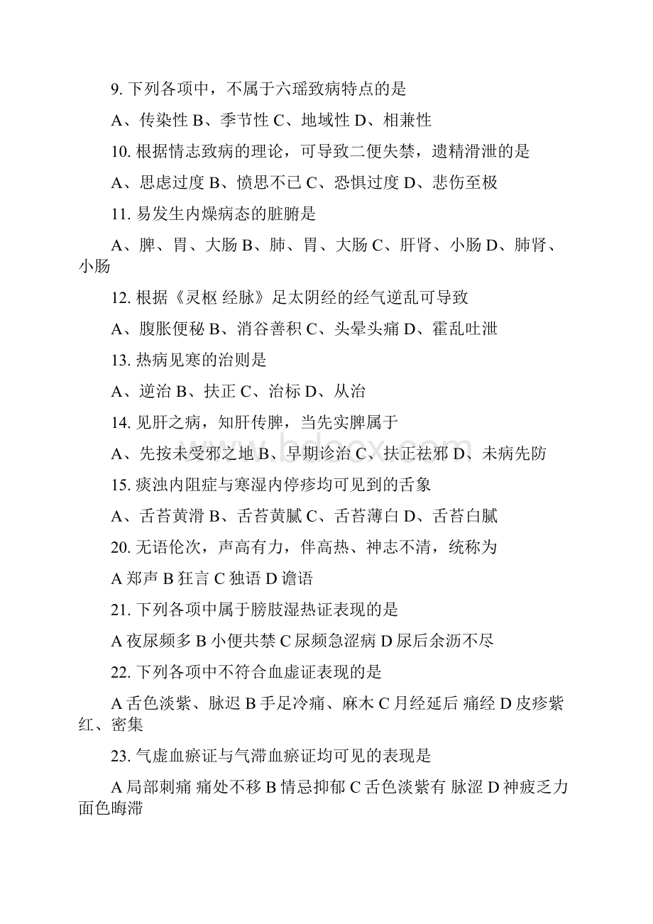 考研中医综合真题全180题.docx_第2页