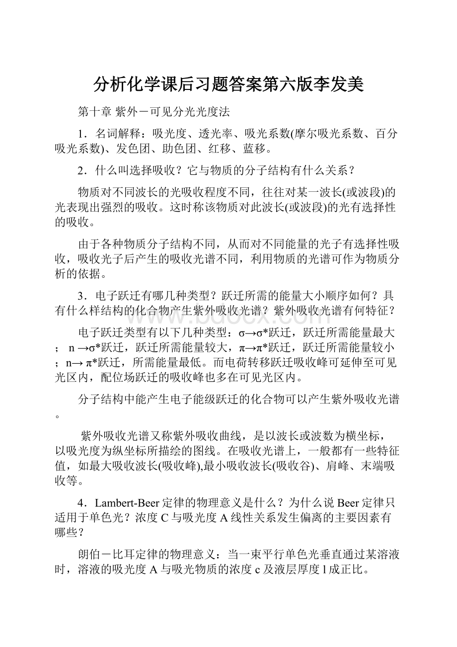 分析化学课后习题答案第六版李发美.docx