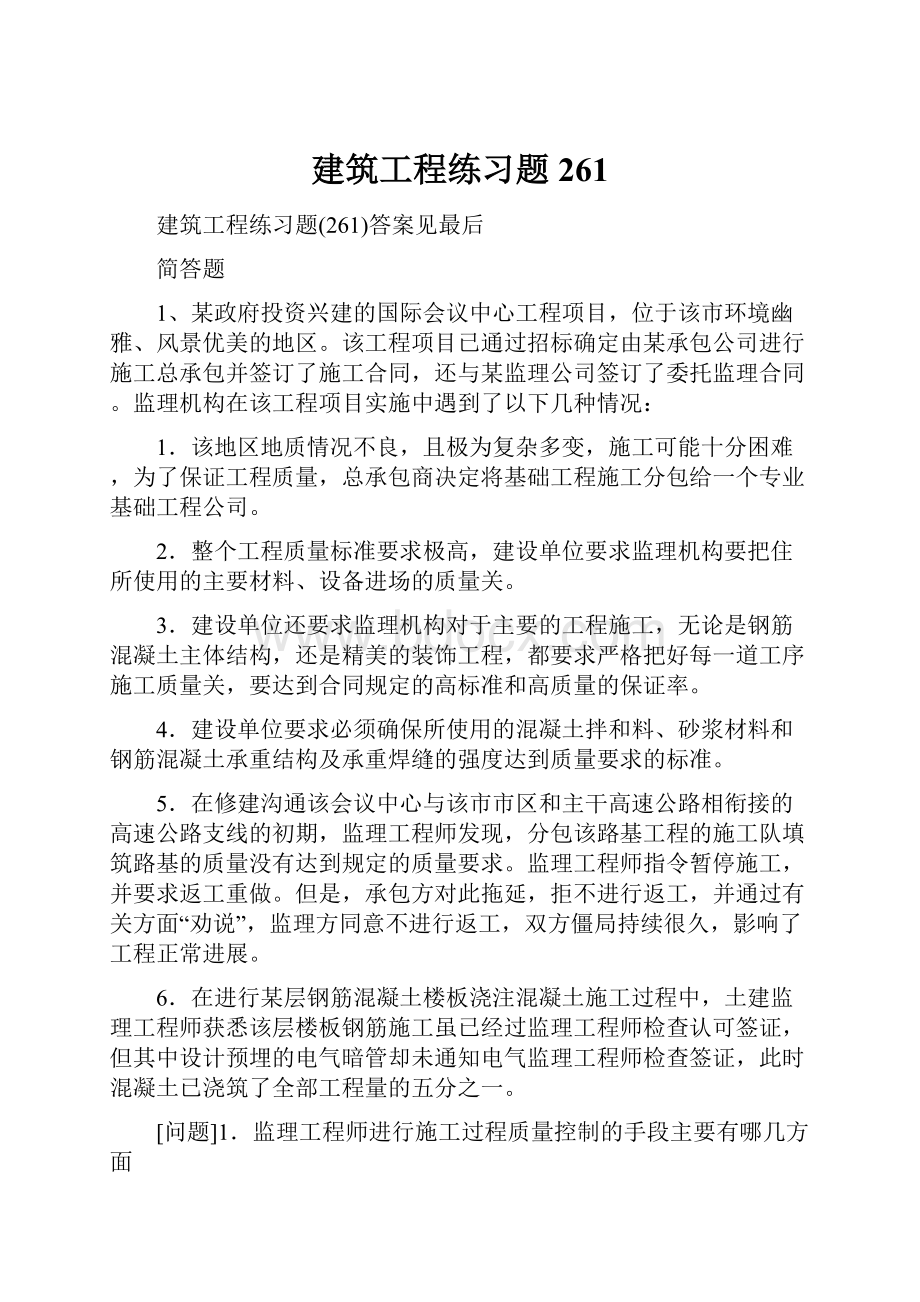 建筑工程练习题261.docx_第1页