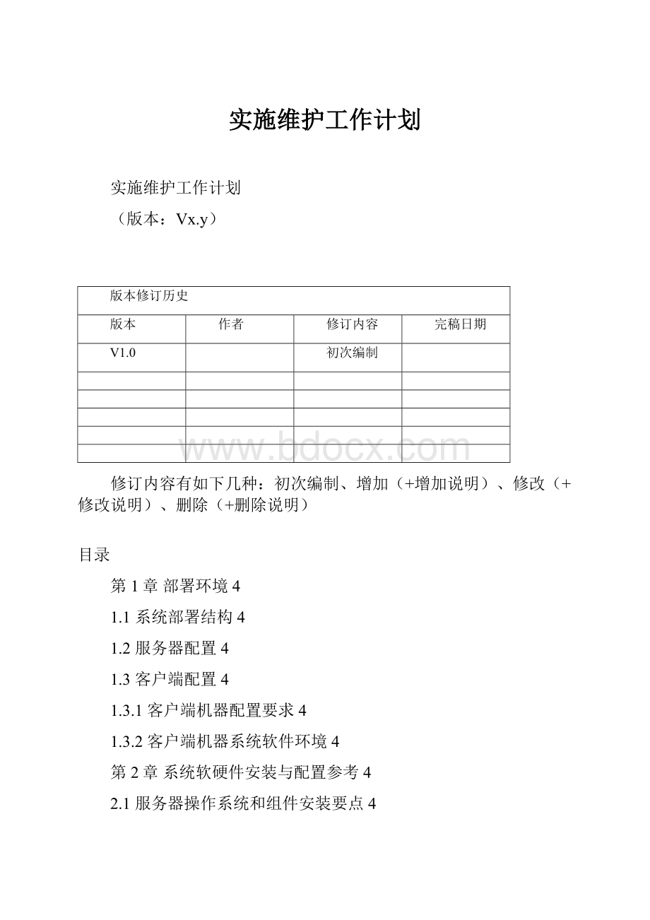 实施维护工作计划.docx_第1页