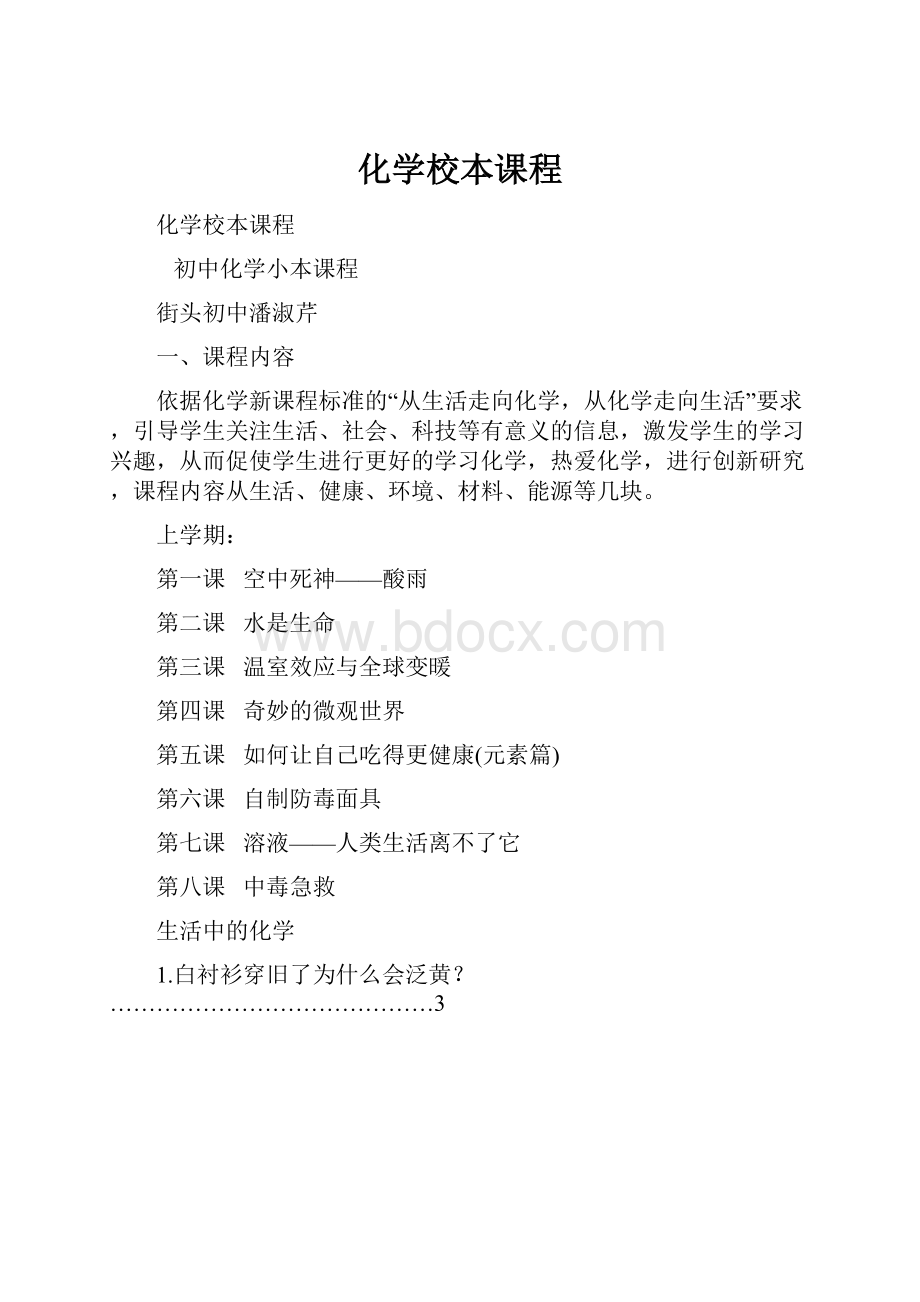 化学校本课程.docx