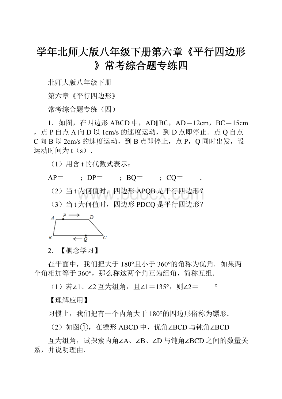 学年北师大版八年级下册第六章《平行四边形》常考综合题专练四.docx_第1页