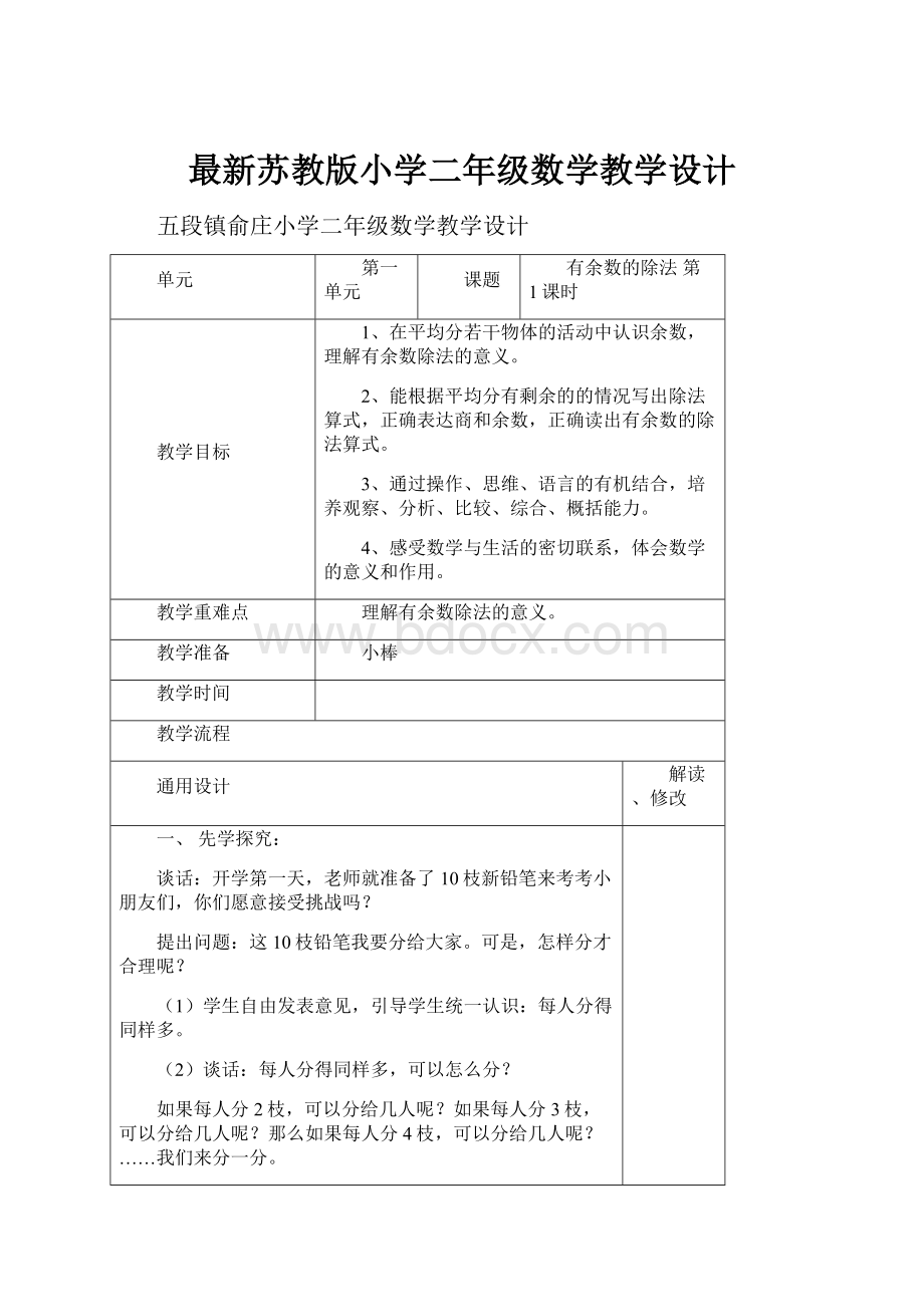 最新苏教版小学二年级数学教学设计.docx