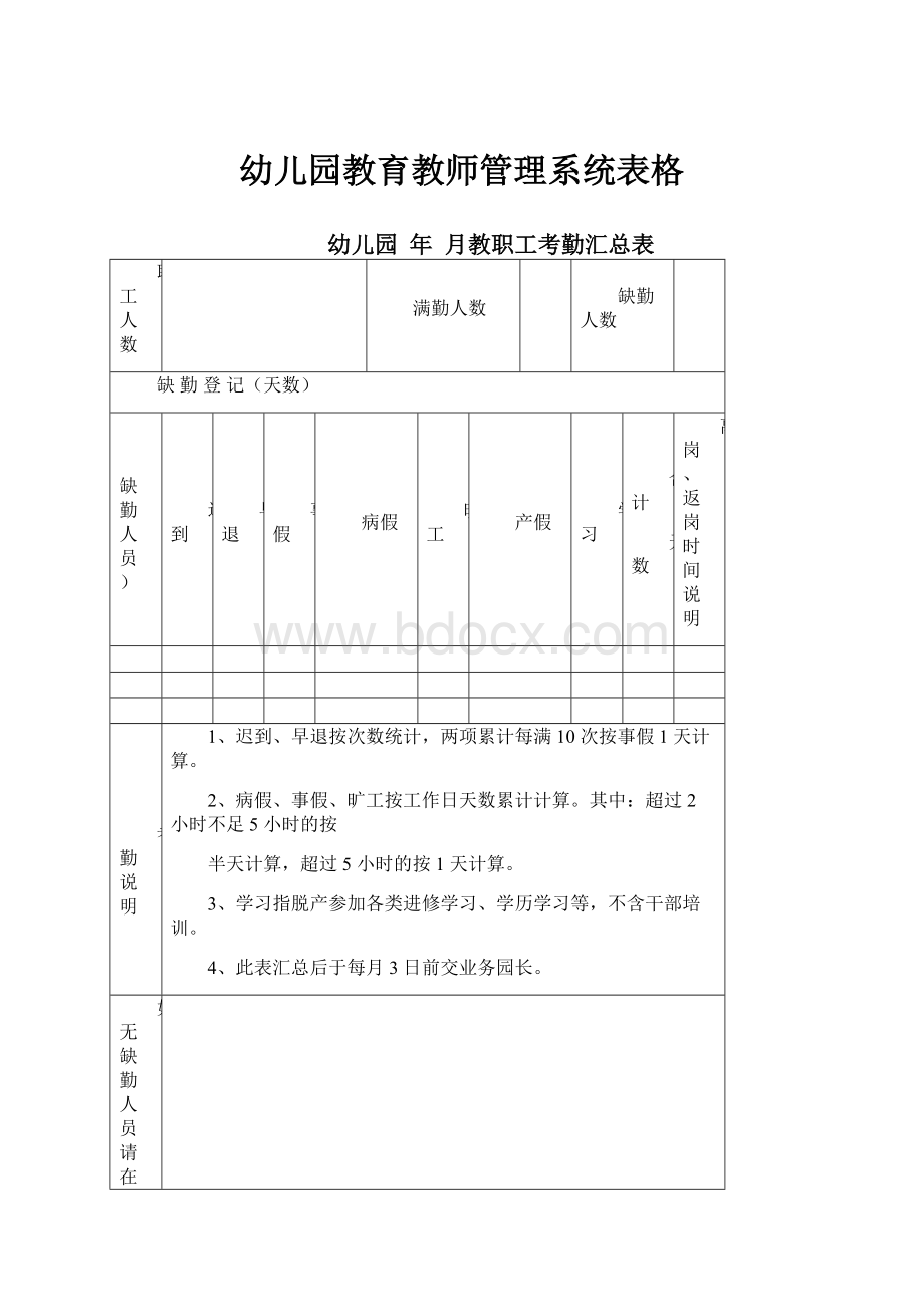 幼儿园教育教师管理系统表格.docx